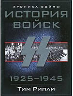 История войск СС. 1925-1945. Рипли Т.