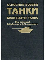 Основные боевые танки. Солянкин А., Сидоров Л., Федотов Г., Курков Б., Федосеев С.