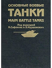 Основні бойові танки. Солянкін А., Сідоров Л., Федотів Г., Курків Б., Федосеїв С.