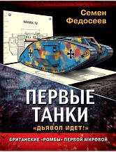 Перші танки. Британські «Ромби» Першою Світовою. Федосеїв С.