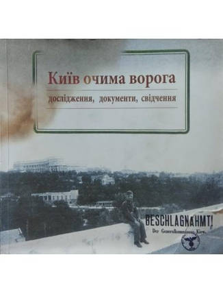 Київ очима ворога: дослідження, документи, свідчення., фото 2