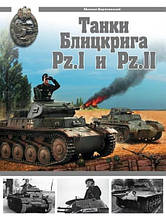 Танки Бліцкрига Pz.I і Pz.II. Бар'ятинський М.