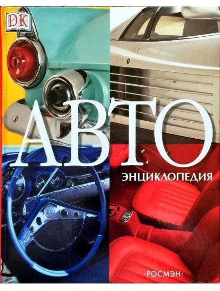 АВТОэнциклопедия. Гальперштейн Л.