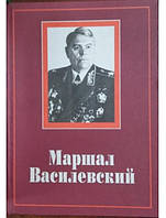 Маршал Василевский : Москва в жизни и судьбе полководца.