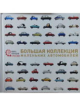 Велика колекція маленьких автомобілів. Баранців І.