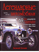 Легендарные автомобили 1870-1918. Кочнев Е.