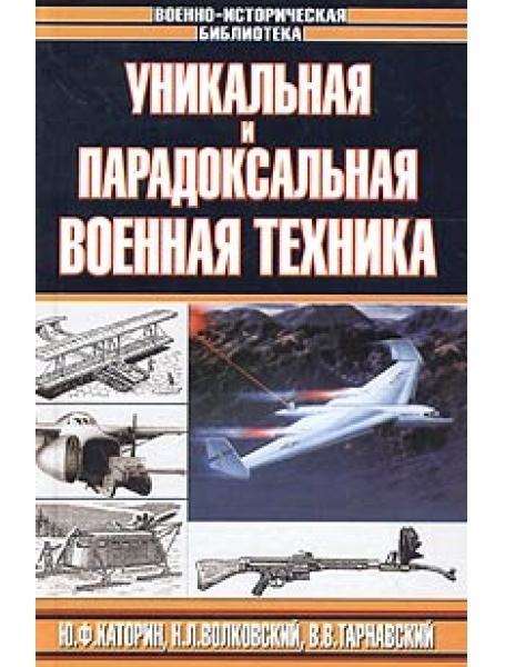 Унікальна та феноменальна військова техніка. Каторін Ю., Волковський Н., Тарнавський В.