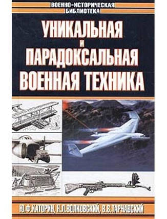 Унікальна та феноменальна військова техніка. Каторін Ю., Волковський Н., Тарнавський В., фото 2