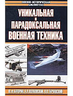 Уникальная и парадоксальная военная техника. Каторин Ю., Волковский Н., Тарнавский В.