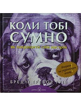 Коли тобi сумно... Як покращити свiй настрiй. Грiв Б.