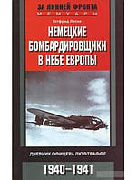 Немецкие бомбардировщики в небе Европы. Дневник офицера люфтваффе. 1940-1941. Леске Г.