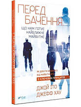 Передбачення: що нам готує найближче майбутнє. Іто Дж.