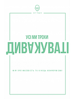 Усі ми трохи дивакуваті: міф про масовість та кінець конформізму. Ґодін С.