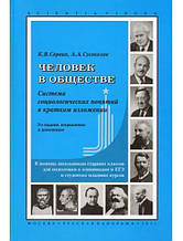 Людина в суспільстві. Система натуралістичних понять у короткому викладі. Сорвін К., Сусмайв А.