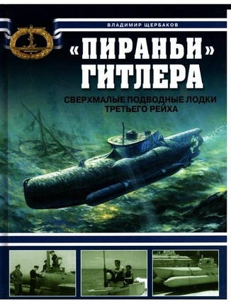 "Пираньи" Гитлера. Надмалі підводні човни третього Рейха. Цукерки В., фото 2