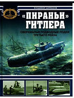 "Пираньи" Гитлера. Сверхмалые подводные лодки Третьего Рейха. Щербаков В.