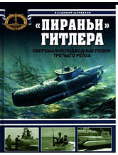 "Пираньи" Гитлера. Надмалі підводні човни третього Рейха. Цукерки В.