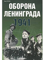 Оборона Ленинграда 1941. Статюк И.