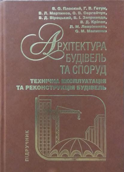 Архітектура будівель та споруд. Технічна експлуатація та реконструкція будівель. Плоский В., Гетун Г.