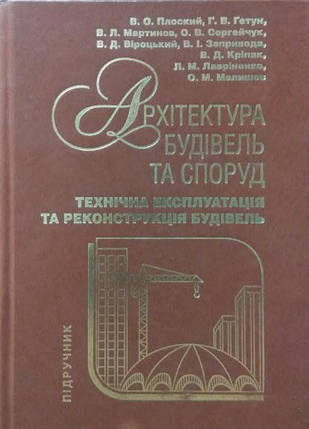 Архітектура будівель та споруд. Технічна експлуатація та реконструкція будівель. Плоский В., Гетун Г., фото 2