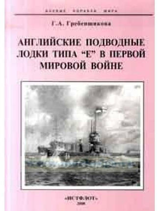 Англійські підводні човни типу "Е" у Першій Світовій війні. Гребентувальника Г., фото 2