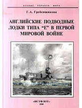 Англійські підводні човни типу "Е" у Першій Світовій війні. Гребентувальника Г.