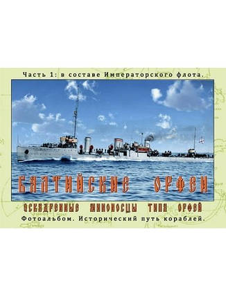 Балтійські гардеї. Ескадрені міноносці типу Орфей. Частина 1: в складі Імператорського флоту. Фотоальбом., фото 2
