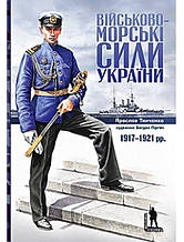 Військово-морські сили України. 1917-1921. Тінченко Я.