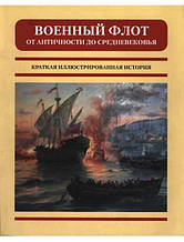 Військовий флот від Античності до Середньовіччя. Коротка ілюстрована історія. Карпов В.