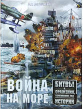 Война на море. Битви та битви, що змінили хід історії. Дорошкевич О.