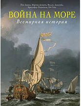 Война на море. Всесвітня історія. Дикки Й., Дж. Догерті М., Джестайс Ф., Йоргенсен К., Райс Р.