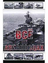 Все про авіаносці. Історія та тенденції розвитку. Каторін Ю.