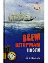 Всім штормам назло. Врубь В.