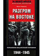 Разгром на востоке. Торвальд Ю.