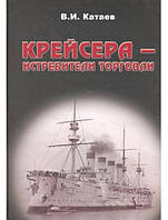 Крейсера - истребители торговли. Катаев В.