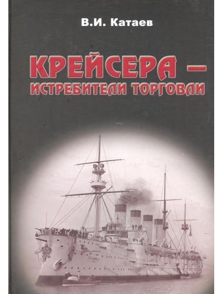 Крейсера — винищувачі торгівлі. Катаїв В.