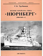 Легкие крейсера типа "Нюрнберг" (1928-1945 гг.). Трубицын С.