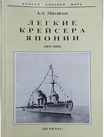 Легкие крейсера Японии (1917-1945). Михайлов А.