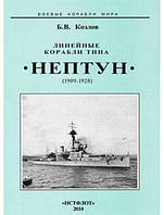 Линейные корабли типа "Нептун" (1909-1928). Козлов Б.