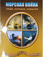 Морская война. Люди, корабли, события. Выпуск 2/2011.