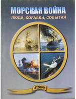 Морская война. Люди, корабли, события. Выпуск 4/2009.