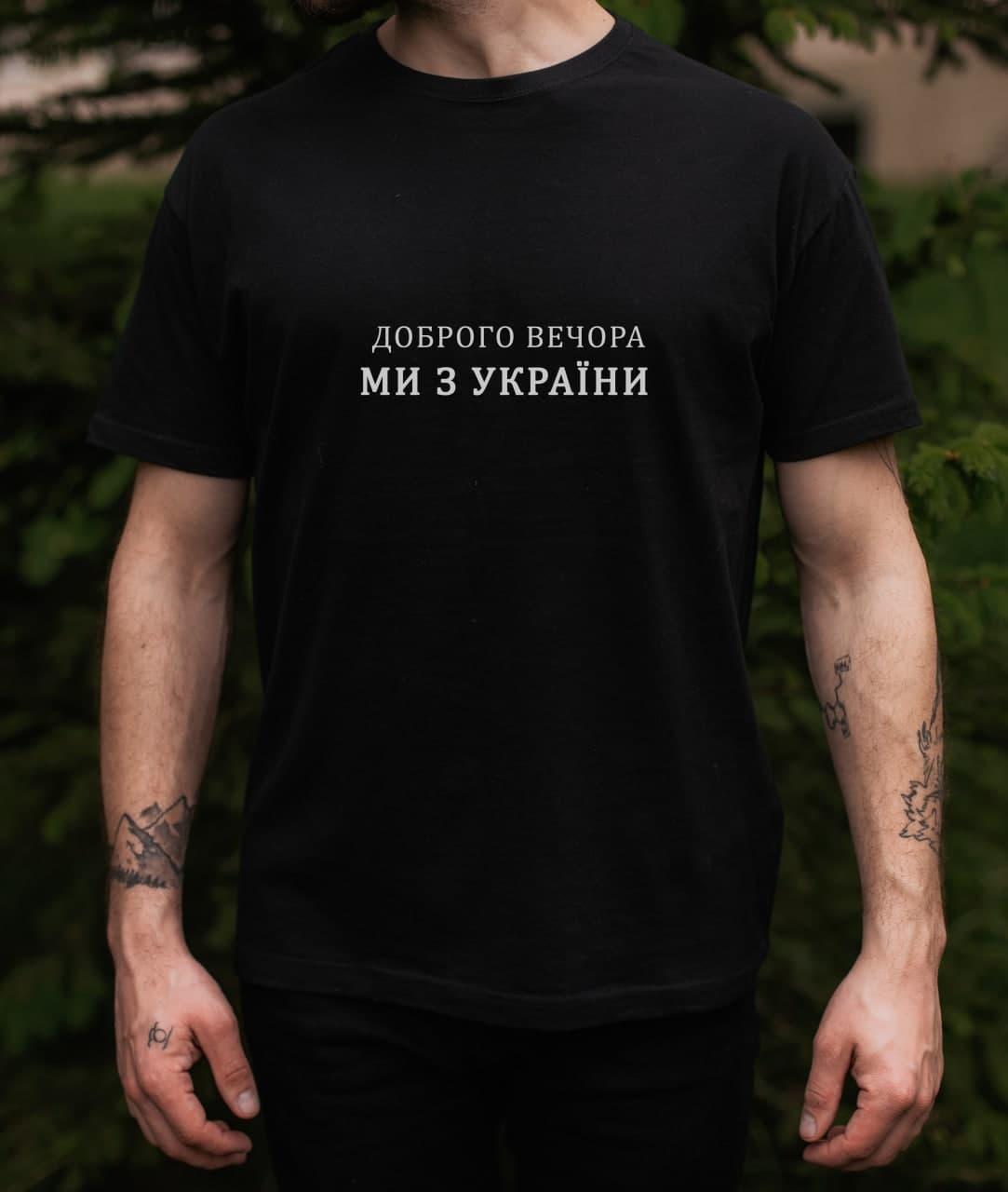 Футболка чоловіча з принтом "Доброго вечора ми з України"