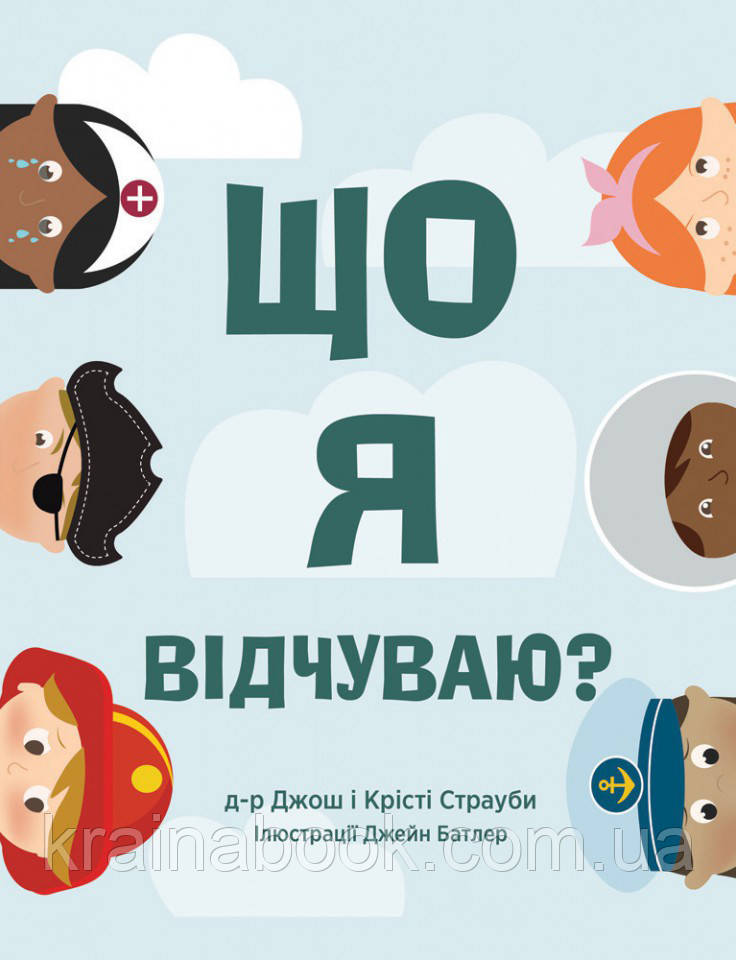 Що я відчуваю? Страуб Джош, Страуб Крісті