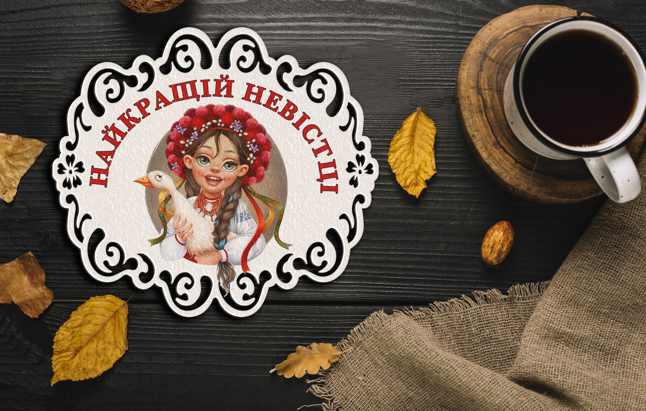 Підставки під гаряче з друком "Найкращій невістці"