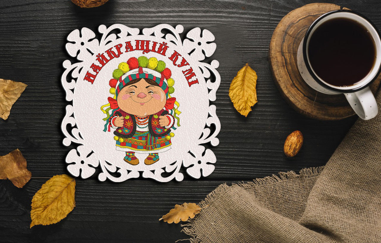 Підставки під гаряче з друком "Найкращій кумі"