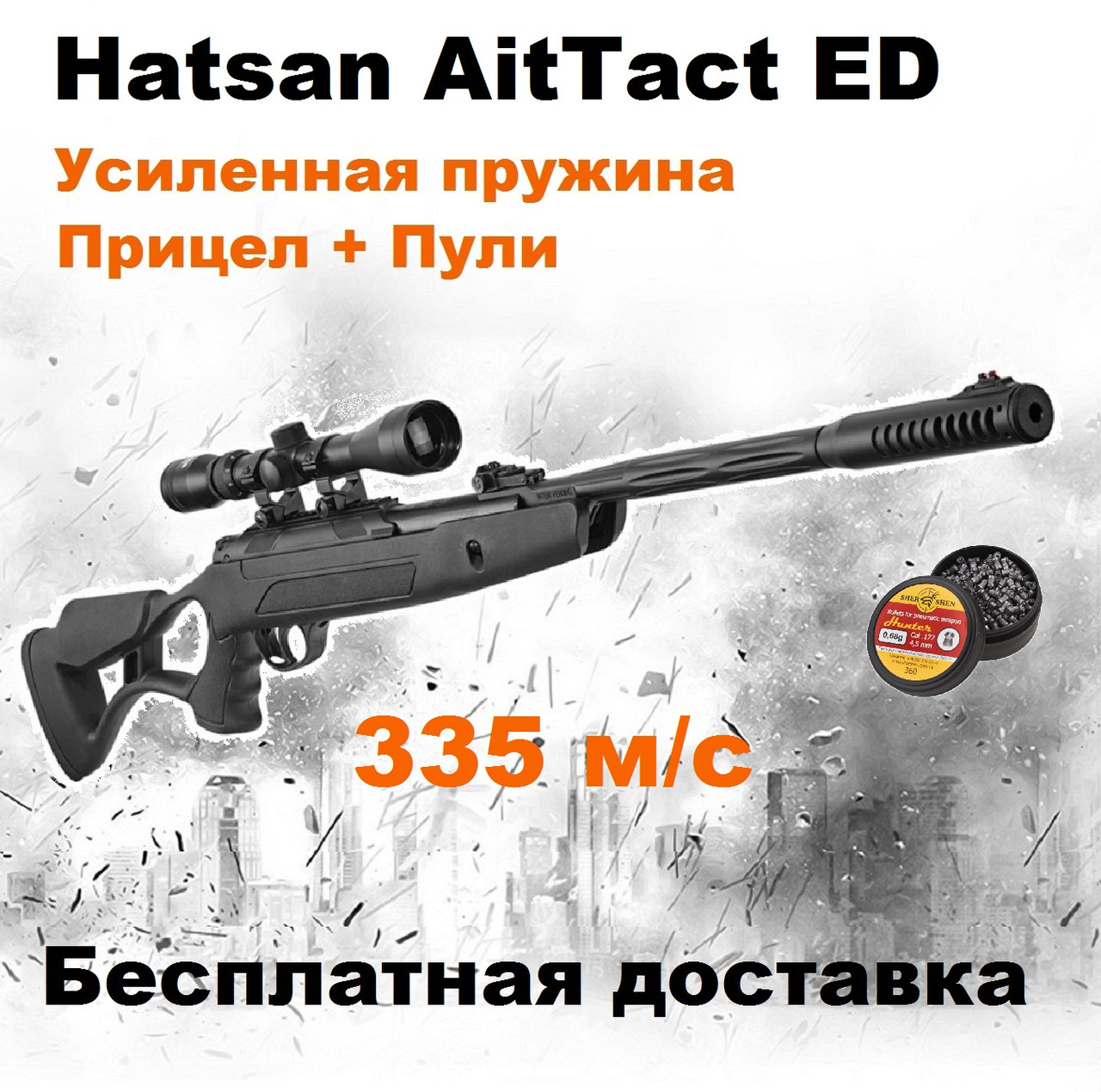 Пневматична гвинтівка Hatsan AirTact ED з оптичним прицілом,Hatsan AirTact ED magnum з посиленою пружиною