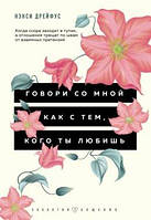 Книга Говори со мной как с тем, кого ты любишь. Автор - Нэнси Дрейфу (Форс)