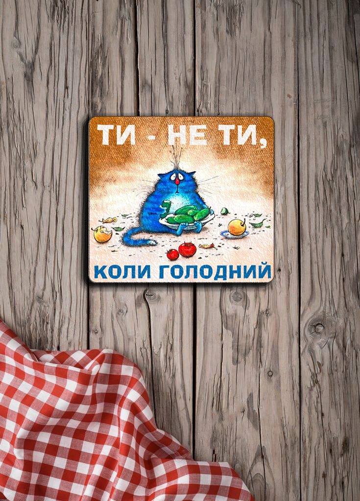 Магніт з друком "Ти-не ти, коли голодний"