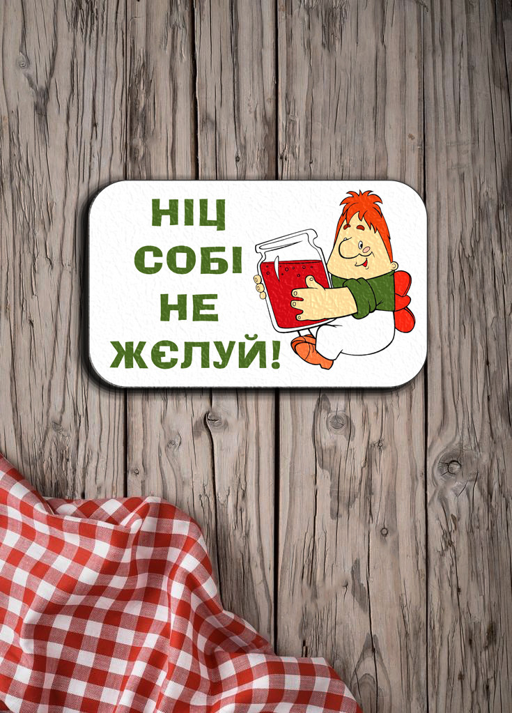 Магніт з друком "Ніц собі не жєлуй!"