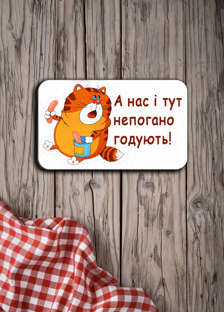 Магніт з друком "А нас і тут непогано годують!"